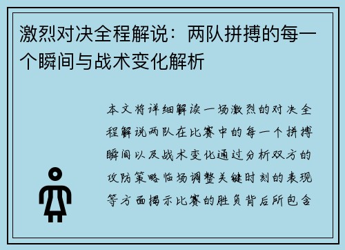激烈对决全程解说：两队拼搏的每一个瞬间与战术变化解析
