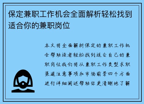 保定兼职工作机会全面解析轻松找到适合你的兼职岗位