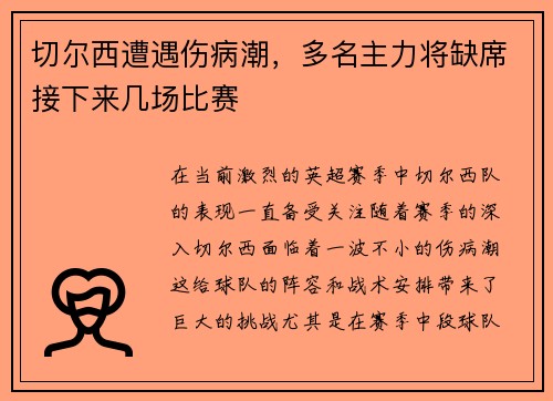 切尔西遭遇伤病潮，多名主力将缺席接下来几场比赛