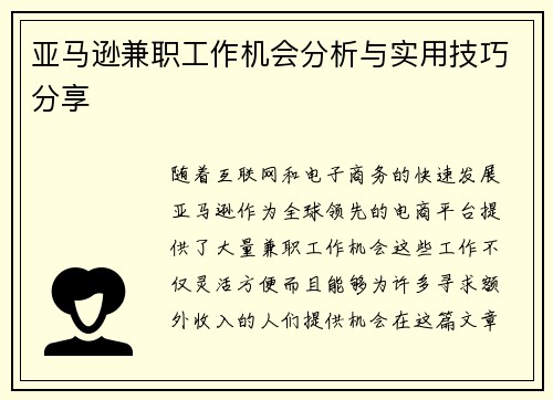 亚马逊兼职工作机会分析与实用技巧分享