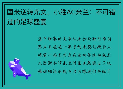 国米逆转尤文，小胜AC米兰：不可错过的足球盛宴