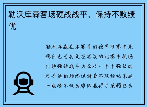 勒沃库森客场硬战战平，保持不败绩优
