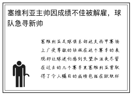 塞维利亚主帅因成绩不佳被解雇，球队急寻新帅