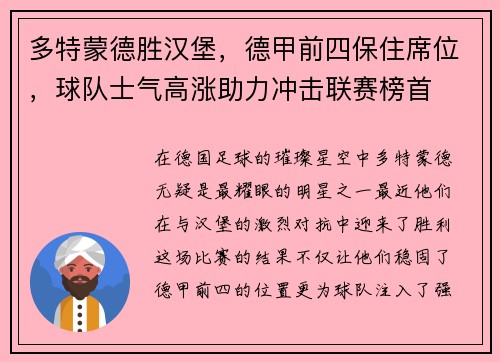 多特蒙德胜汉堡，德甲前四保住席位，球队士气高涨助力冲击联赛榜首