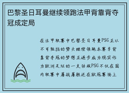 巴黎圣日耳曼继续领跑法甲背靠背夺冠成定局