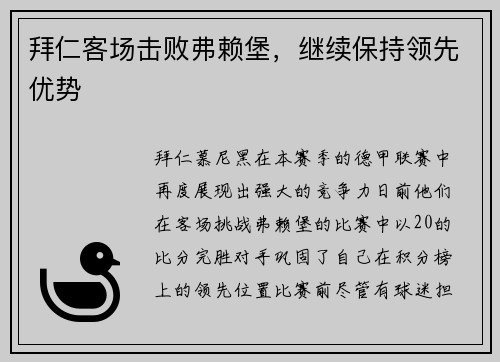 拜仁客场击败弗赖堡，继续保持领先优势