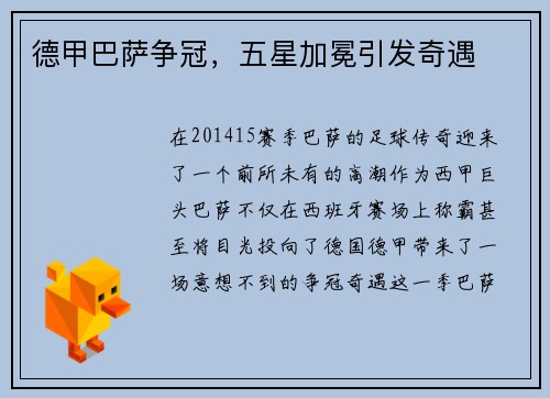 德甲巴萨争冠，五星加冕引发奇遇
