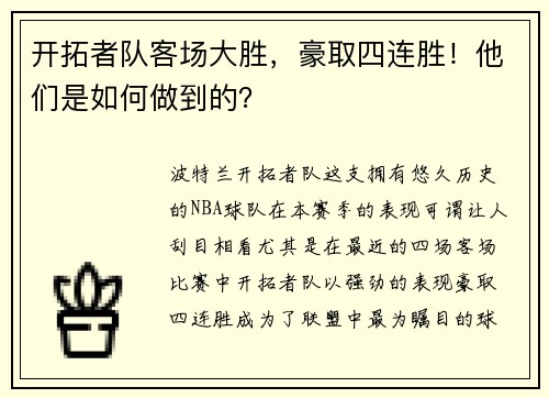 开拓者队客场大胜，豪取四连胜！他们是如何做到的？