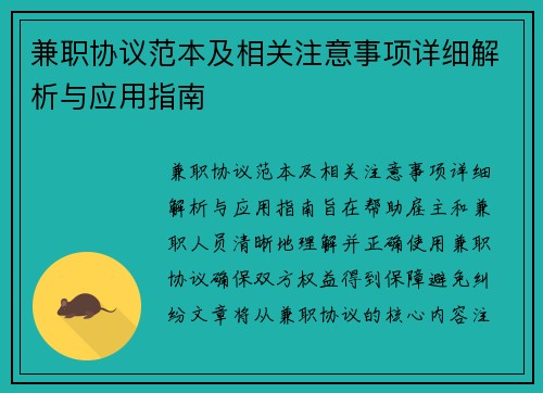 兼职协议范本及相关注意事项详细解析与应用指南