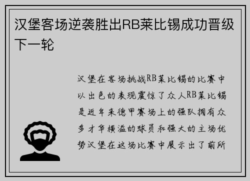 汉堡客场逆袭胜出RB莱比锡成功晋级下一轮