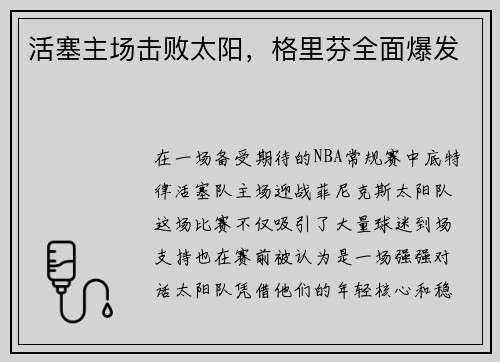 活塞主场击败太阳，格里芬全面爆发