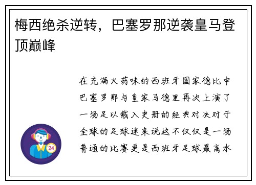 梅西绝杀逆转，巴塞罗那逆袭皇马登顶巅峰