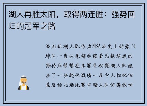 湖人再胜太阳，取得两连胜：强势回归的冠军之路
