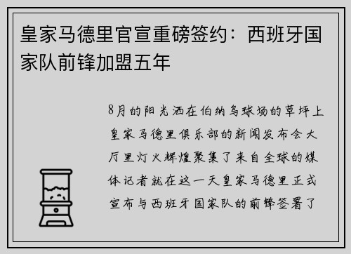 皇家马德里官宣重磅签约：西班牙国家队前锋加盟五年