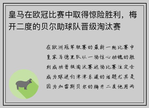 皇马在欧冠比赛中取得惊险胜利，梅开二度的贝尔助球队晋级淘汰赛
