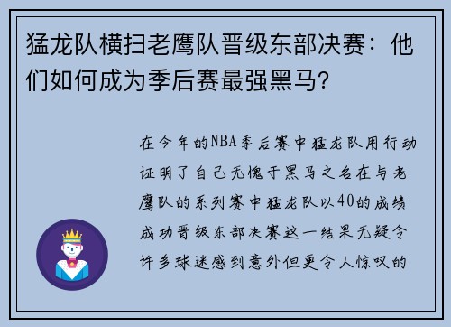 猛龙队横扫老鹰队晋级东部决赛：他们如何成为季后赛最强黑马？