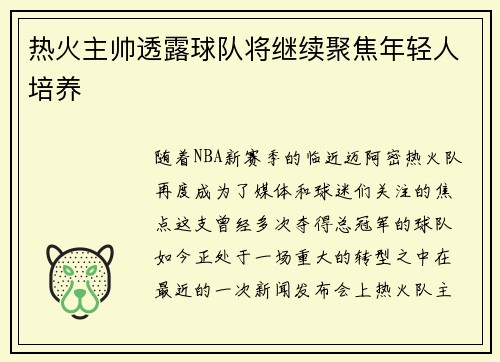热火主帅透露球队将继续聚焦年轻人培养