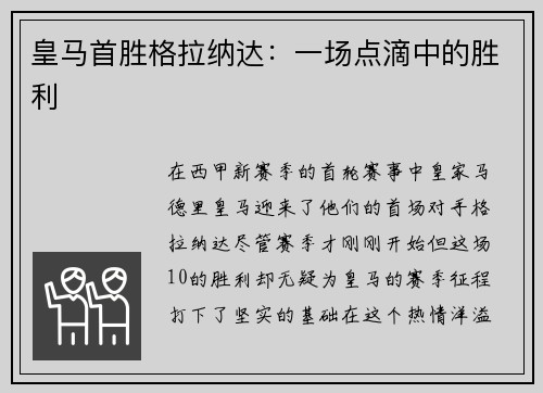 皇马首胜格拉纳达：一场点滴中的胜利