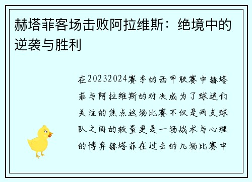 赫塔菲客场击败阿拉维斯：绝境中的逆袭与胜利
