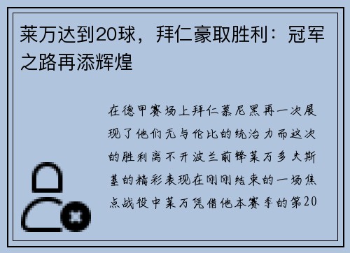 莱万达到20球，拜仁豪取胜利：冠军之路再添辉煌