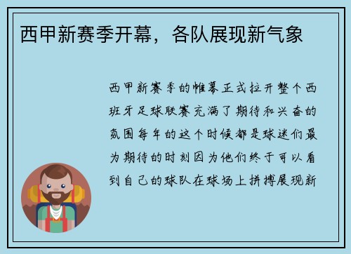 西甲新赛季开幕，各队展现新气象
