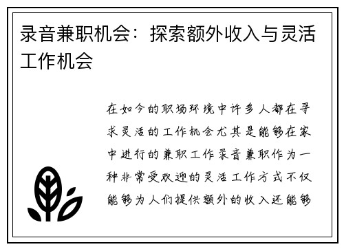 录音兼职机会：探索额外收入与灵活工作机会