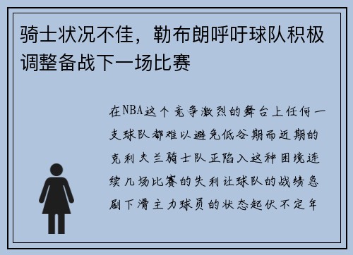 骑士状况不佳，勒布朗呼吁球队积极调整备战下一场比赛