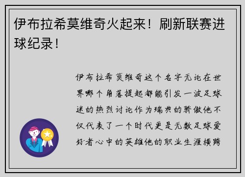 伊布拉希莫维奇火起来！刷新联赛进球纪录！