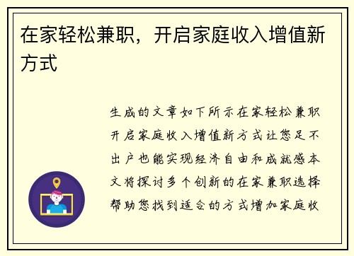 在家轻松兼职，开启家庭收入增值新方式