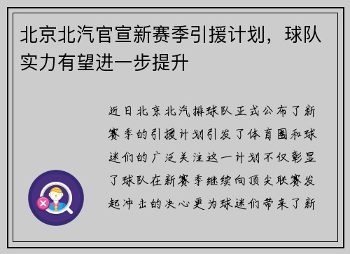 北京北汽官宣新赛季引援计划，球队实力有望进一步提升
