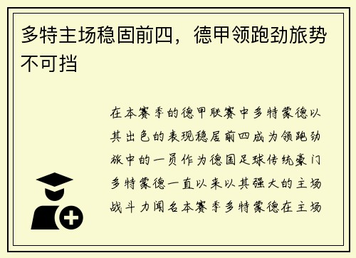 多特主场稳固前四，德甲领跑劲旅势不可挡
