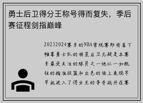 勇士后卫得分王称号得而复失，季后赛征程剑指巅峰