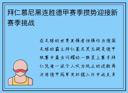 拜仁慕尼黑连胜德甲赛季攒势迎接新赛季挑战