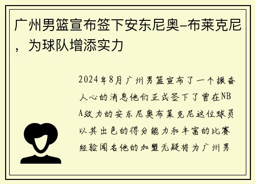 广州男篮宣布签下安东尼奥-布莱克尼，为球队增添实力