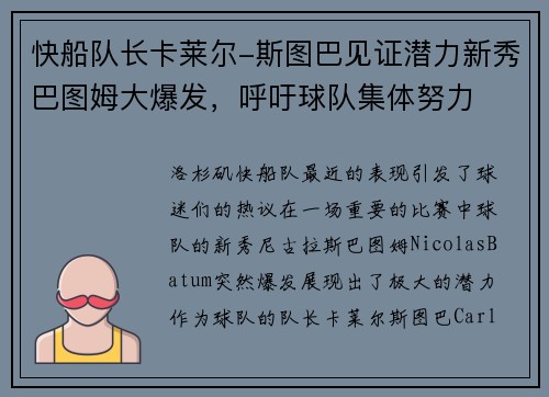 快船队长卡莱尔-斯图巴见证潜力新秀巴图姆大爆发，呼吁球队集体努力
