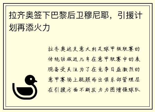 拉齐奥签下巴黎后卫穆尼耶，引援计划再添火力