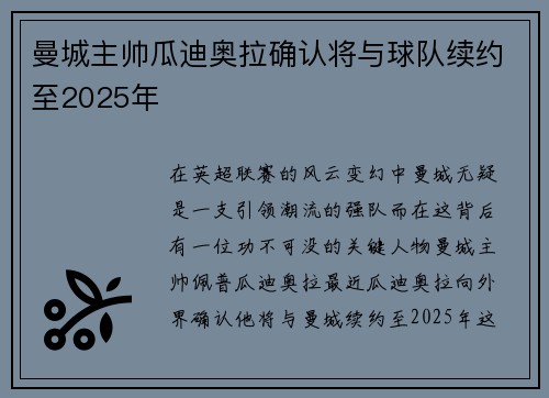 曼城主帅瓜迪奥拉确认将与球队续约至2025年