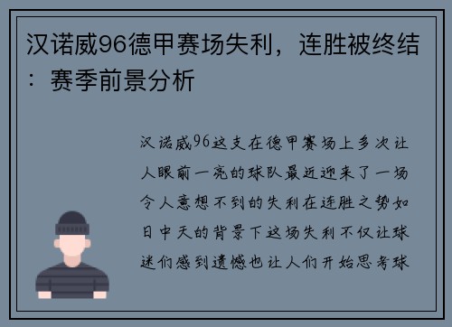 汉诺威96德甲赛场失利，连胜被终结：赛季前景分析