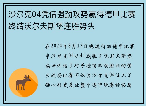 沙尔克04凭借强劲攻势赢得德甲比赛终结沃尔夫斯堡连胜势头