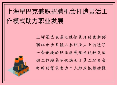 上海星巴克兼职招聘机会打造灵活工作模式助力职业发展