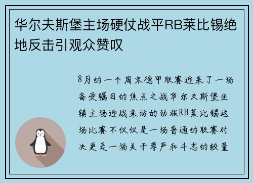 华尔夫斯堡主场硬仗战平RB莱比锡绝地反击引观众赞叹
