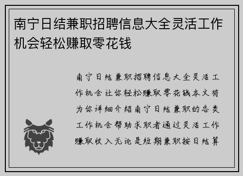 南宁日结兼职招聘信息大全灵活工作机会轻松赚取零花钱