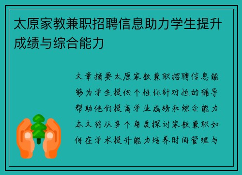 太原家教兼职招聘信息助力学生提升成绩与综合能力