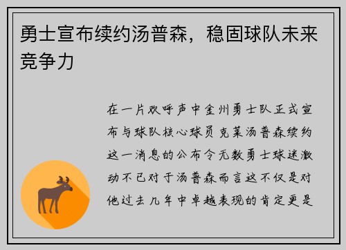 勇士宣布续约汤普森，稳固球队未来竞争力