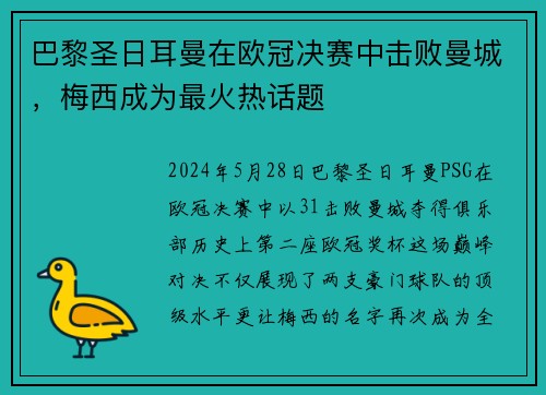 巴黎圣日耳曼在欧冠决赛中击败曼城，梅西成为最火热话题