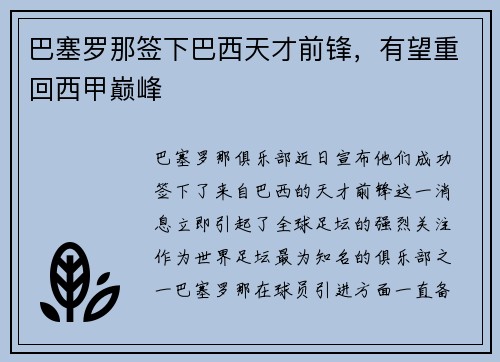 巴塞罗那签下巴西天才前锋，有望重回西甲巅峰