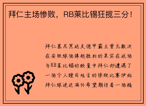 拜仁主场惨败，RB莱比锡狂揽三分！