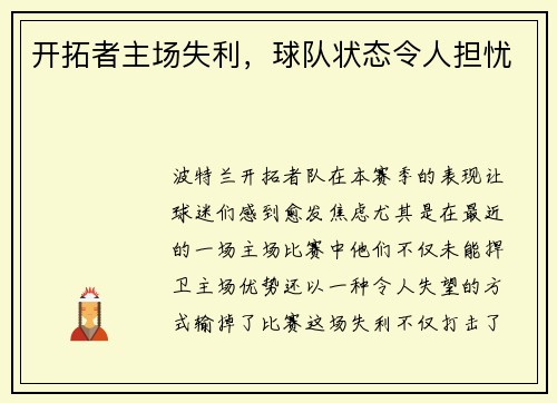 开拓者主场失利，球队状态令人担忧