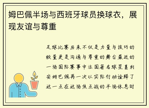 姆巴佩半场与西班牙球员换球衣，展现友谊与尊重