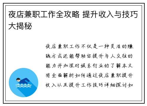 夜店兼职工作全攻略 提升收入与技巧大揭秘
